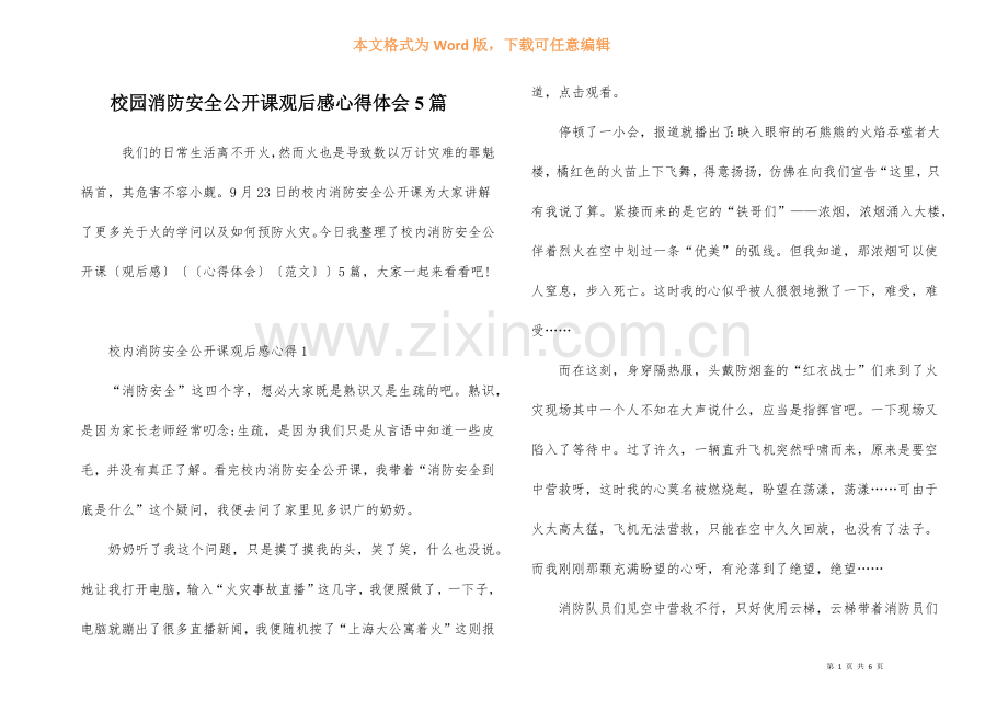 校园消防安全公开课观后感心得体会5篇.docx_第1页