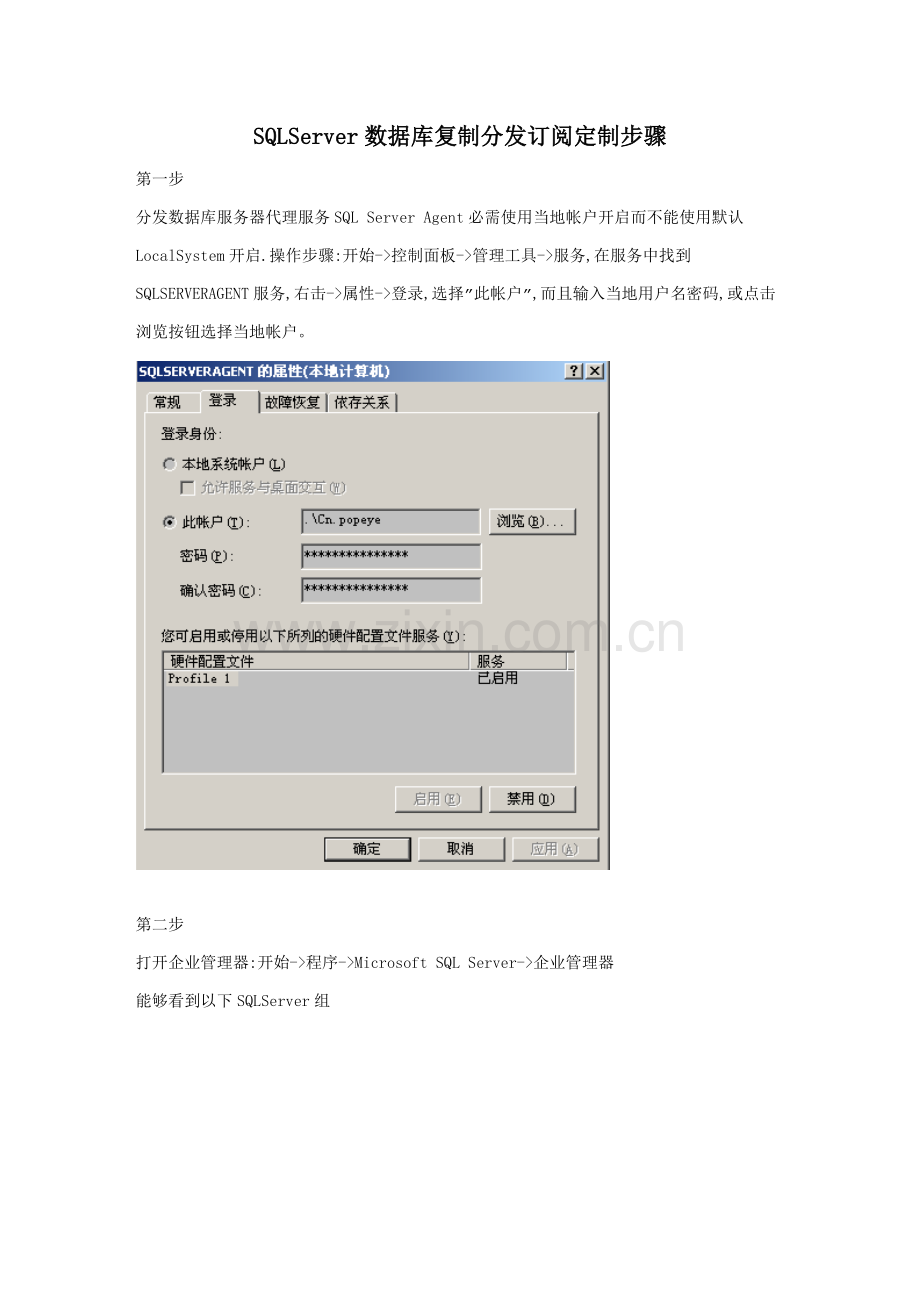 SQLServer数据库复制分发订阅定制作业流程新版培训教材.doc_第1页