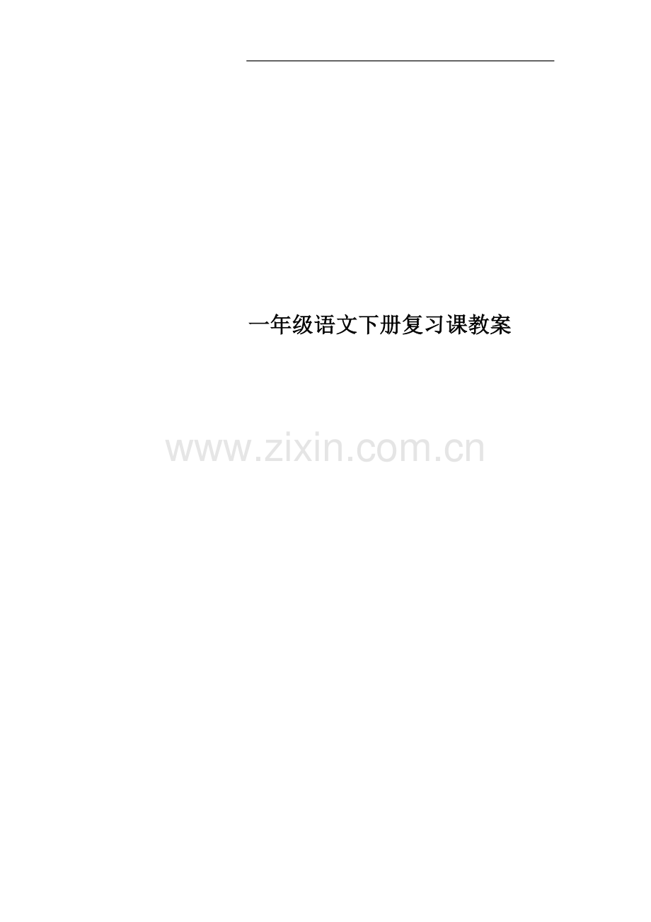 一年级语文下册复习课教案.doc_第1页