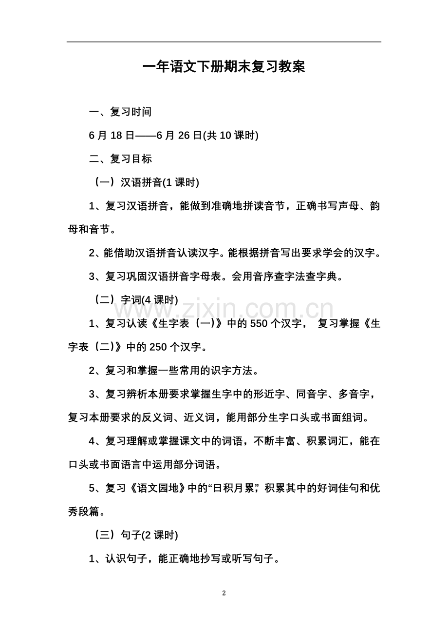 一年级语文下册复习课教案.doc_第2页