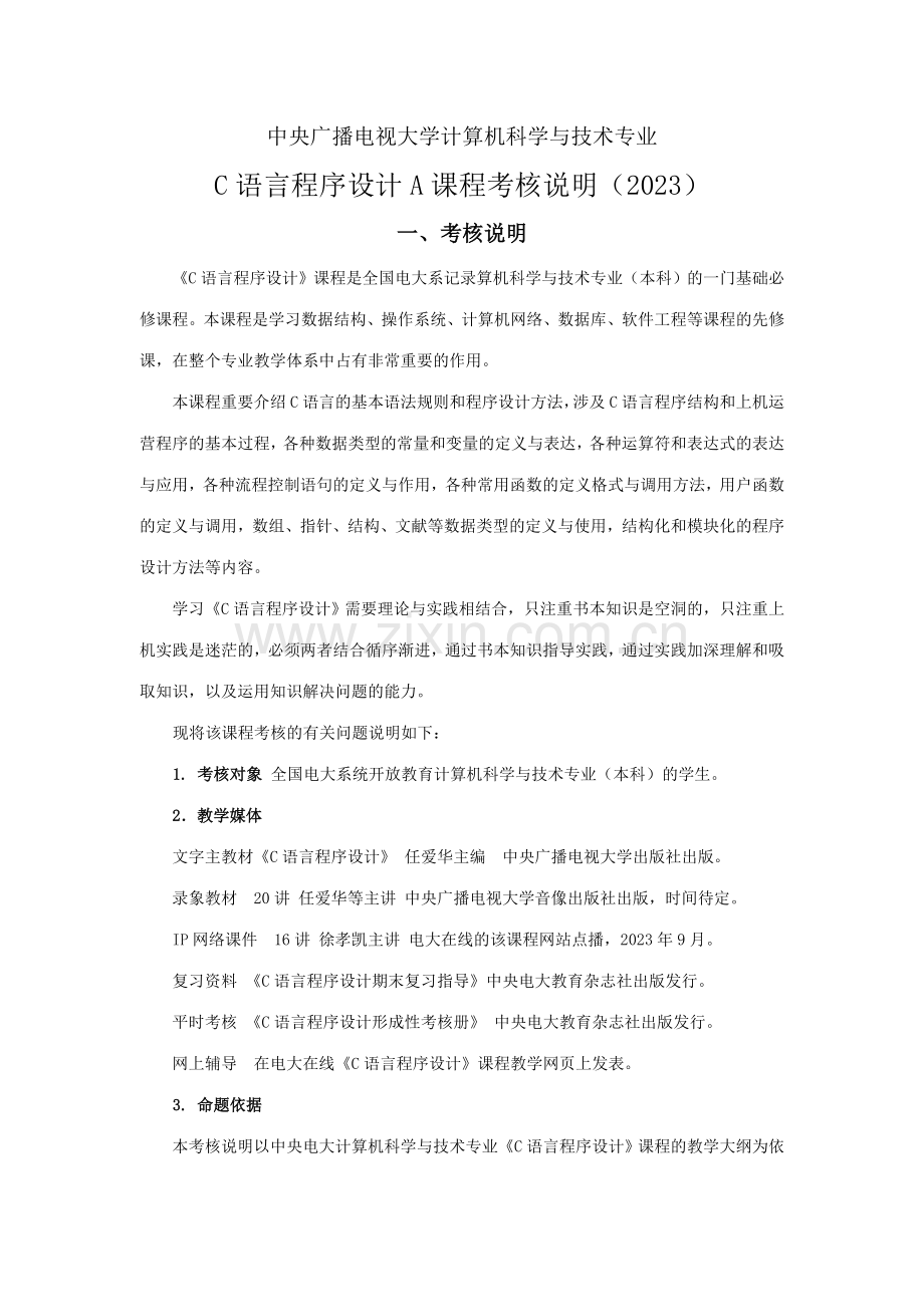 2023年C语言程序设计A课程考核说明.doc_第1页