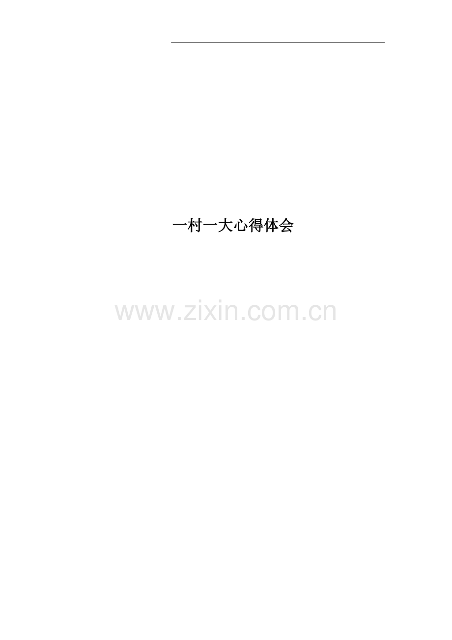 一村一大心得体会.docx_第1页