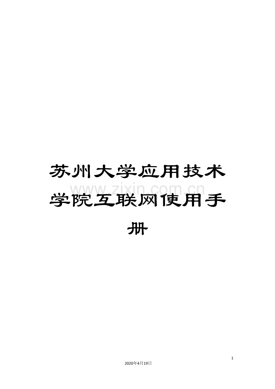 苏州大学应用技术学院互联网使用手册.doc_第1页
