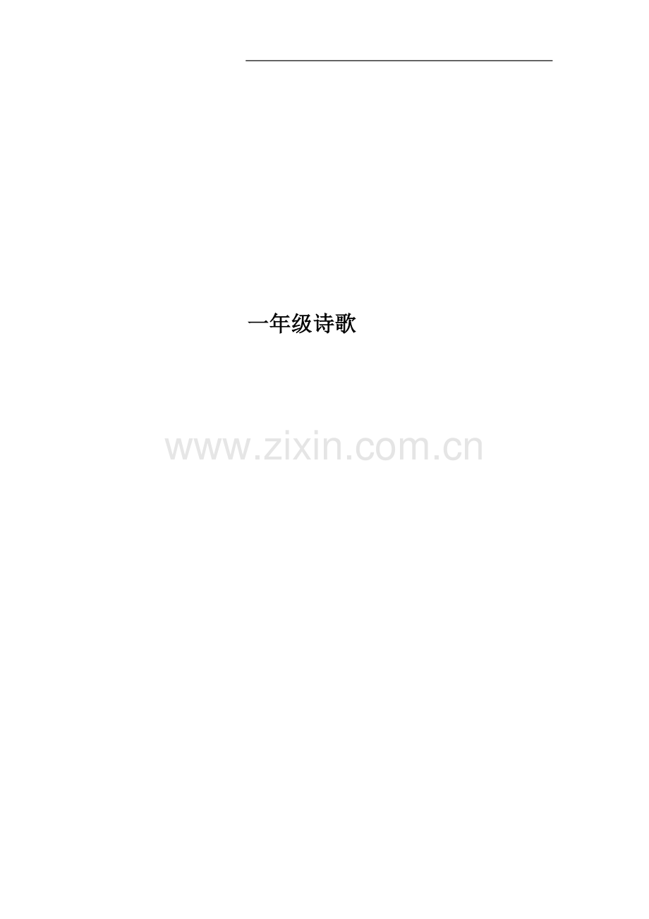 一年级诗歌.doc_第1页