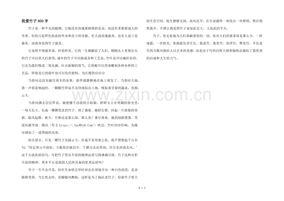 我爱竹子800字.docx_第1页
