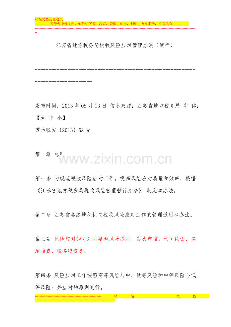 江苏省地方税务局税收风险应对管理办法.doc_第1页