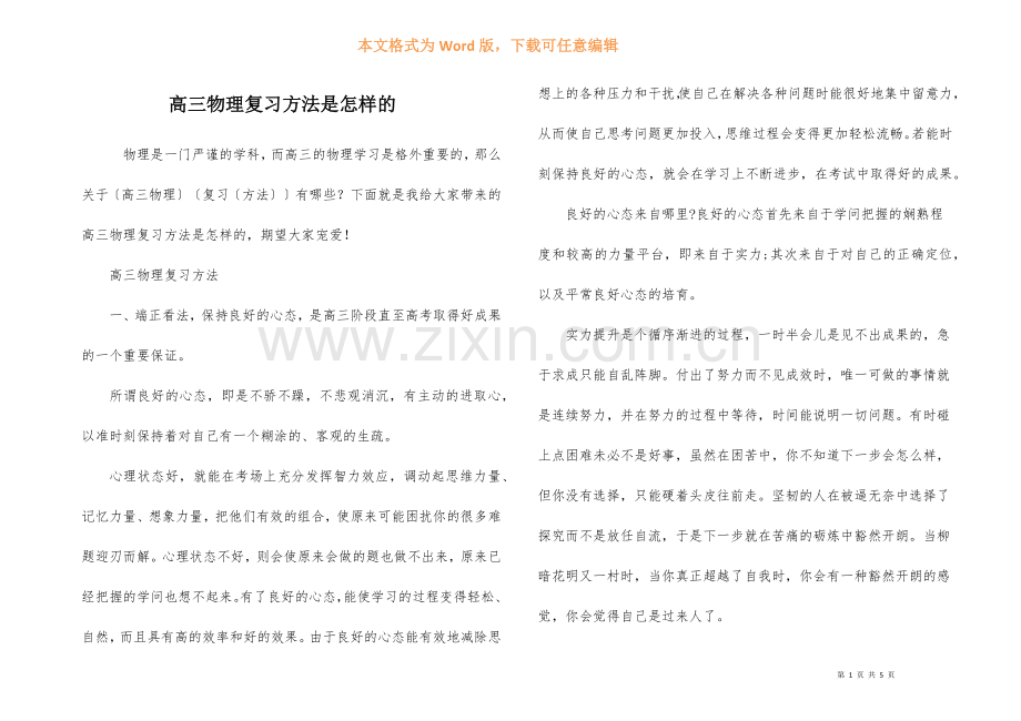 高三物理复习方法是怎样的.docx_第1页