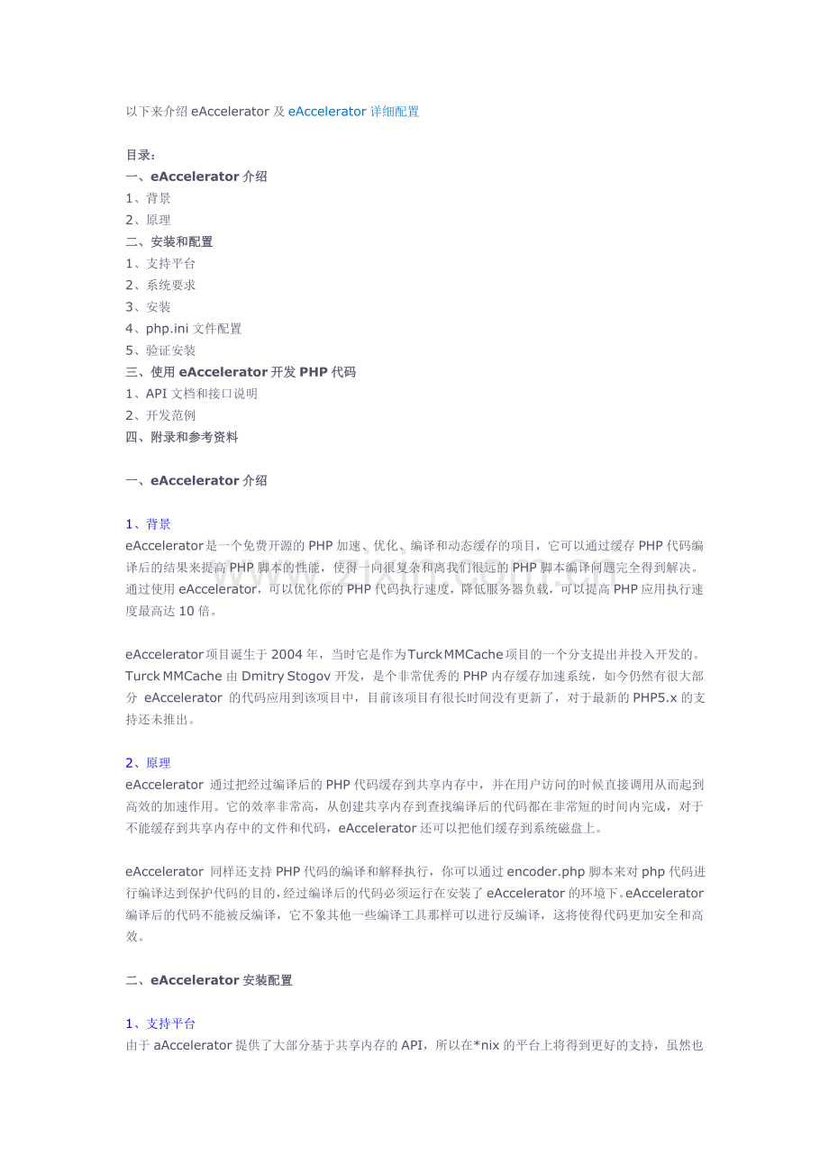 php缓存加速器eAccelerator配置详解.doc_第1页