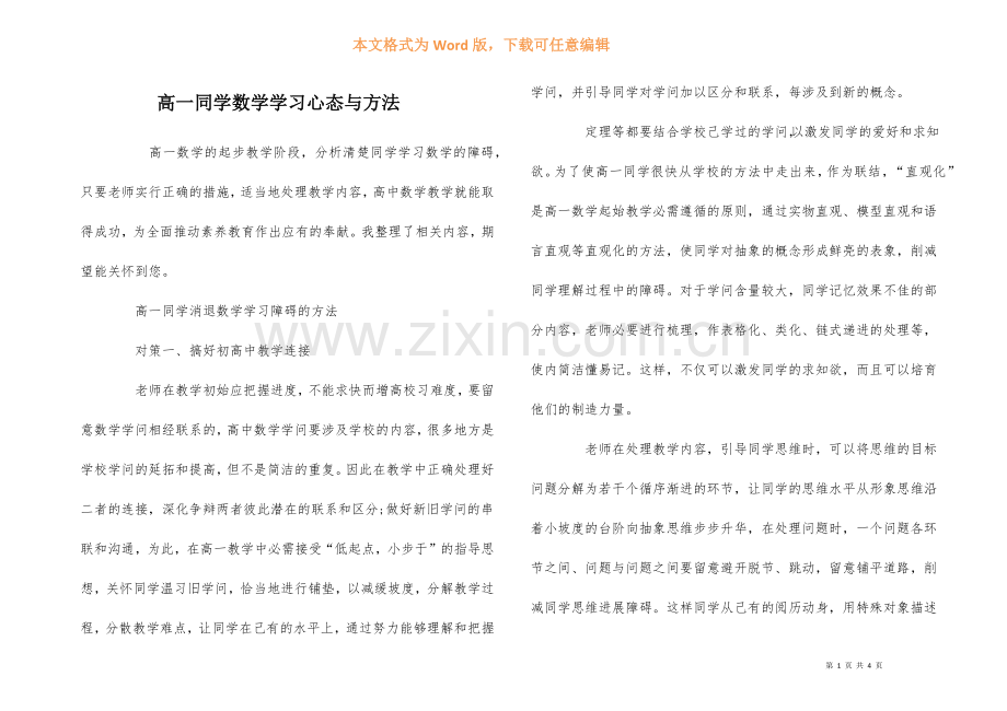 高一学生数学学习心态与方法.docx_第1页