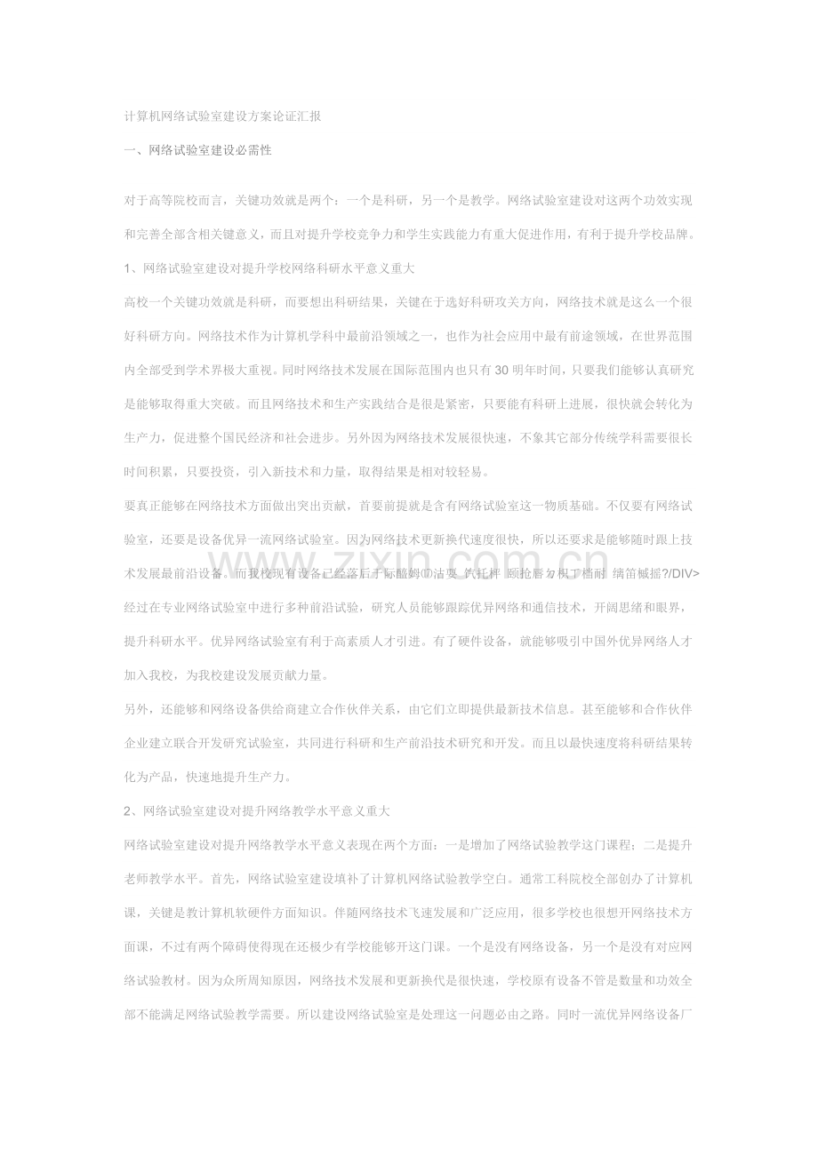 计算机网络实验室建设专项方案论证报告.doc_第1页