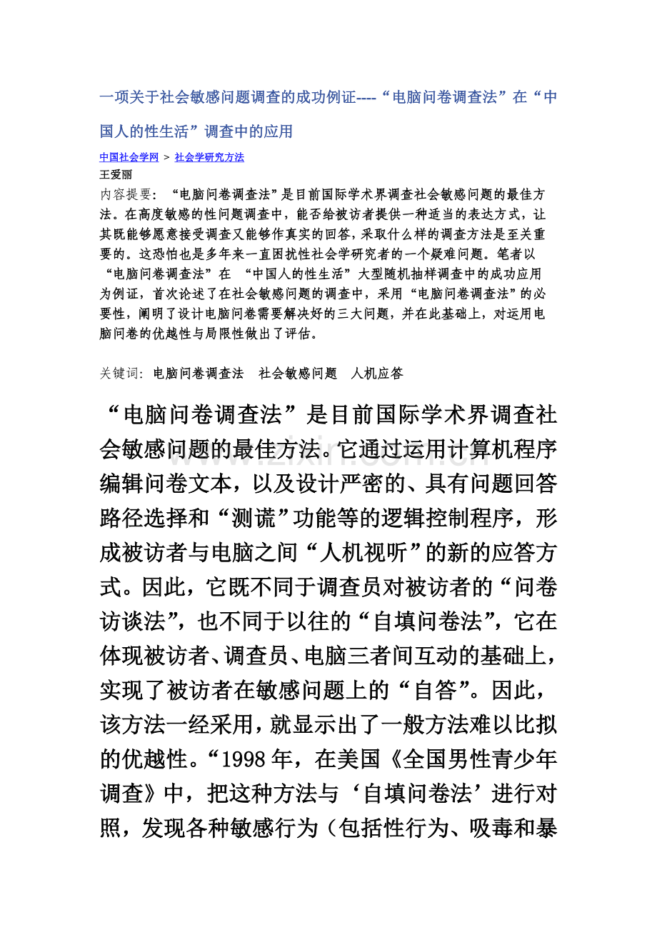 一项关于社会敏感问题调查的成功例证--电脑问卷调查法在中国人的性生活调查中的应用.doc_第2页