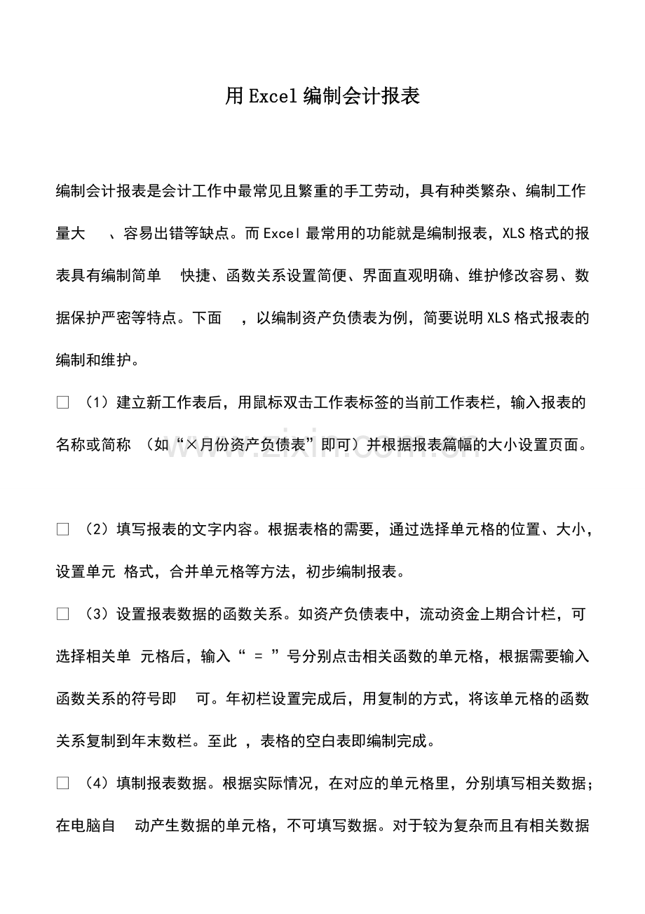 财税实务：用Excel编制会计报表.pdf_第1页