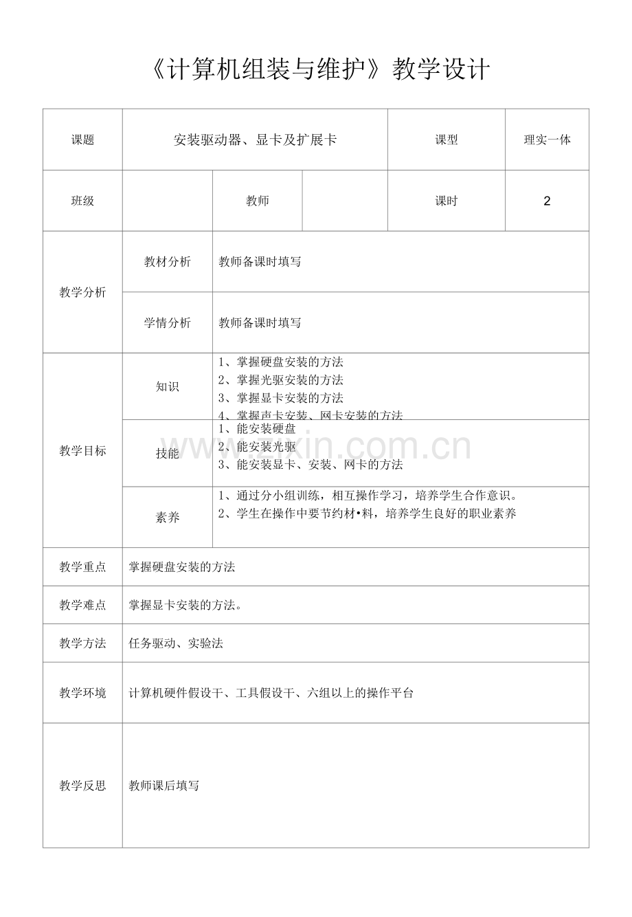 计算机组装与维护-安装驱动器、显卡及扩展卡-教学设计.docx_第1页