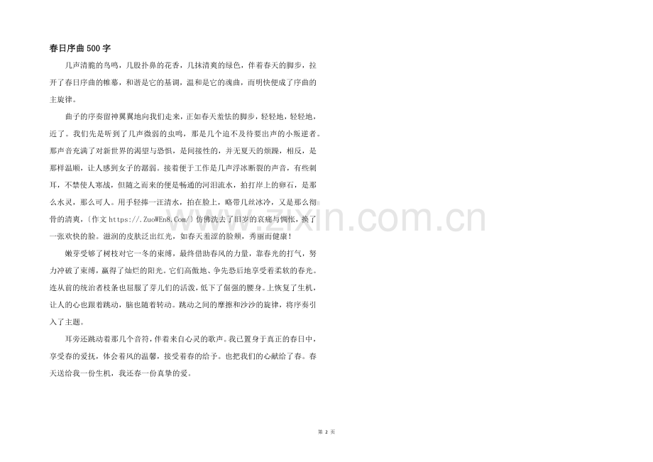 春日序曲500字.docx_第1页