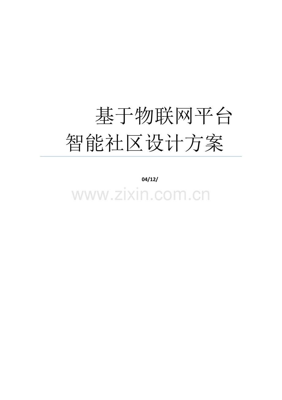 基于物联网平台的智能小区方案样本.doc_第1页