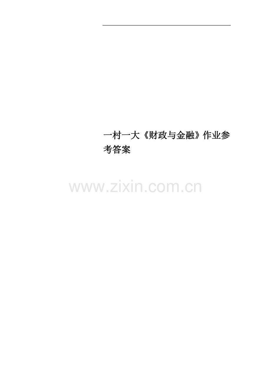 一村一大《财政与金融》作业参考答案.doc_第1页