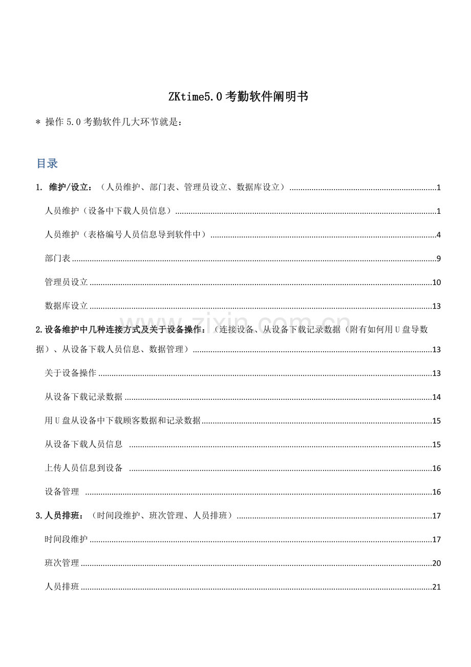 ZKTeco考勤软件说明书样本.doc_第1页