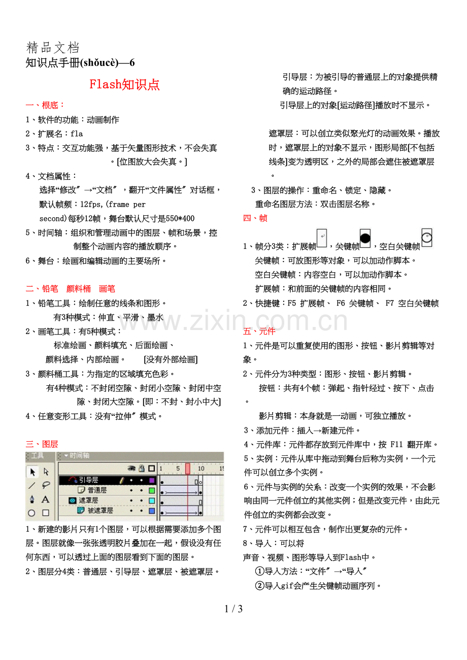 2014年中考信息技术题库试题Flash知识点.docx_第1页
