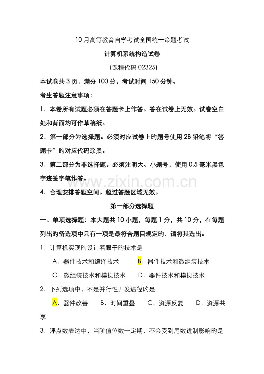 2022年自考计算机系统结构试卷及答案解释.doc_第1页