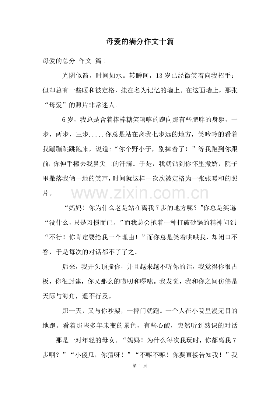 母爱的满分作文十篇.docx_第1页