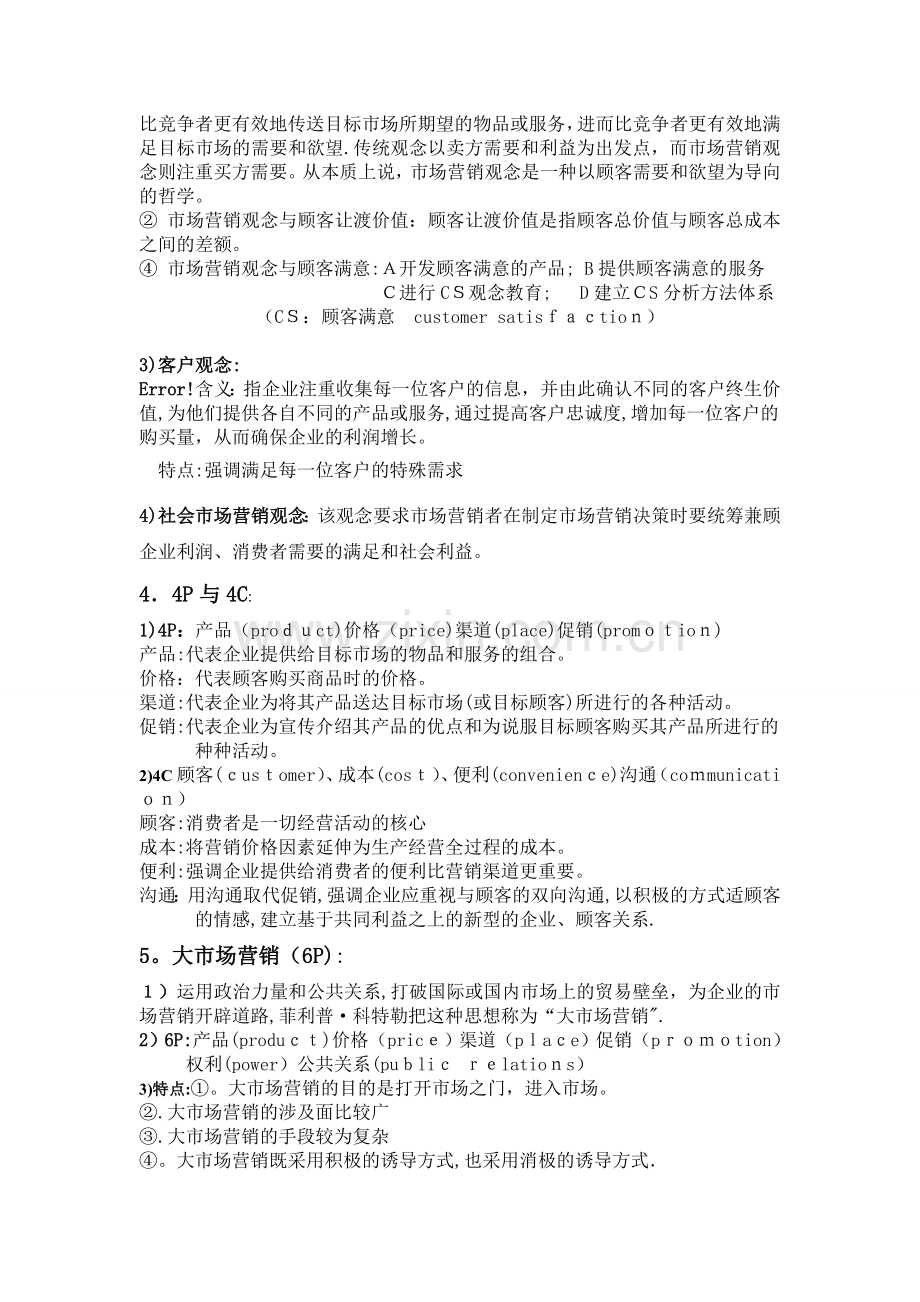 本科营销学复习资料.doc_第2页