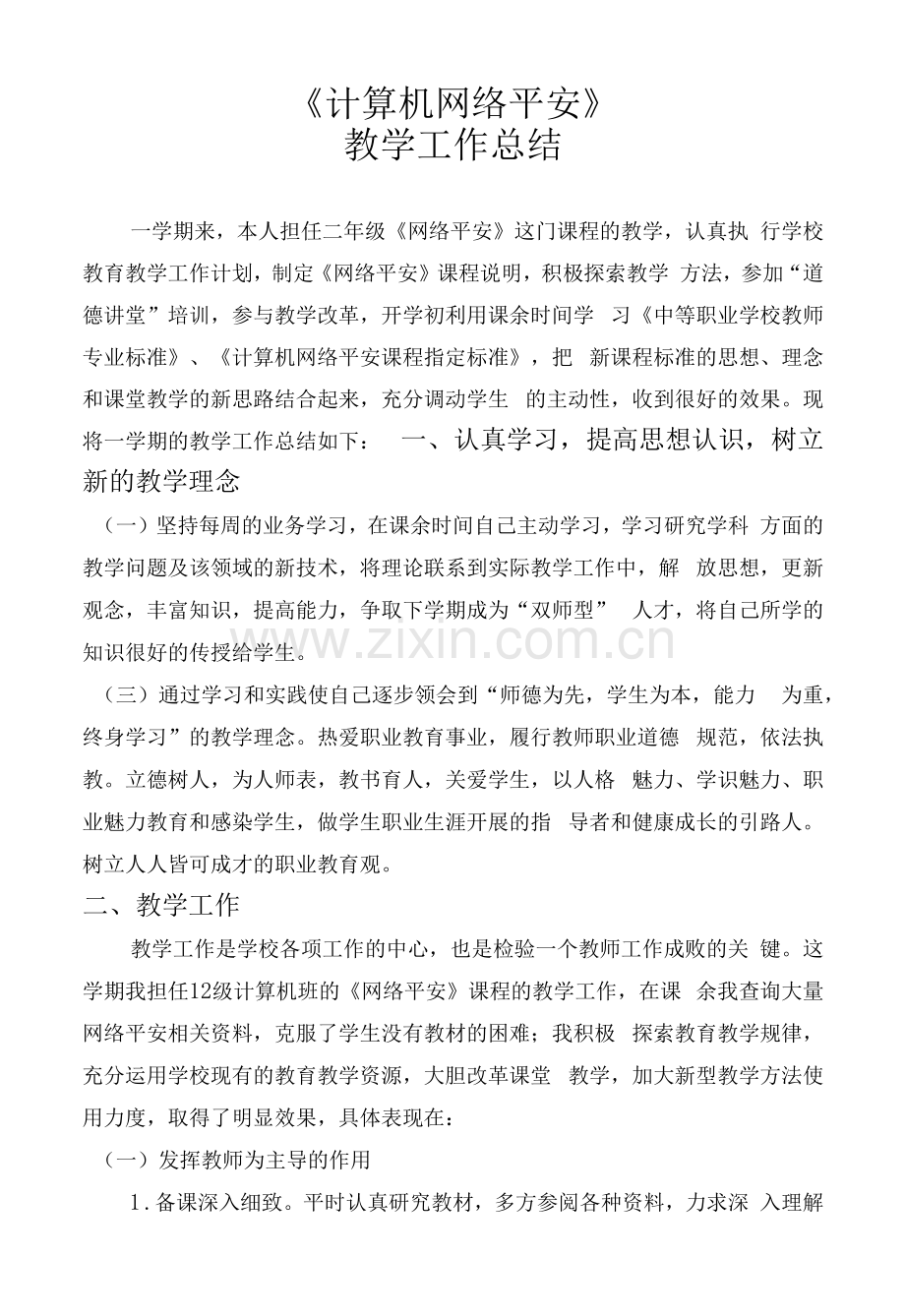 计算机网络安全教学总结.docx_第1页
