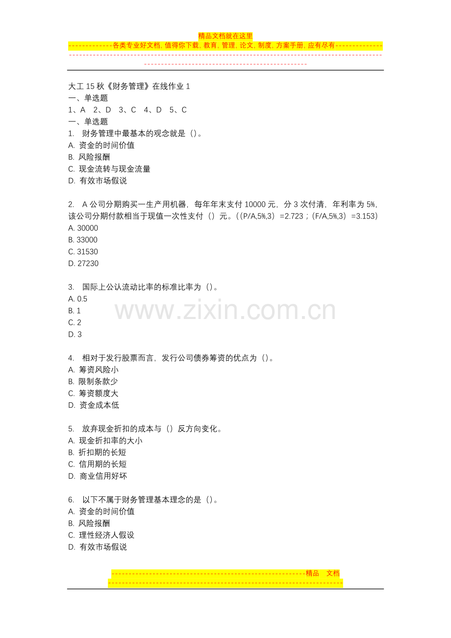 大工15秋《财务管理》在线作业1.doc_第1页