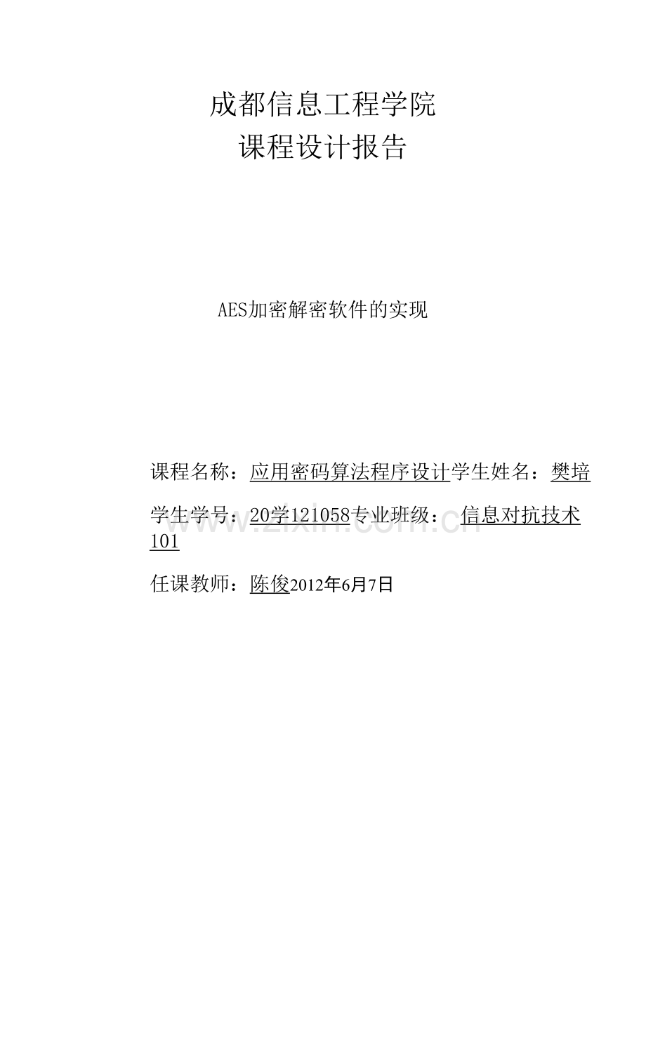 AES密码学课程设计(C语言实现).docx_第1页