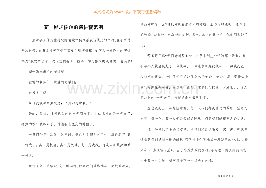 高一励志催泪的演讲稿范例.docx_第1页