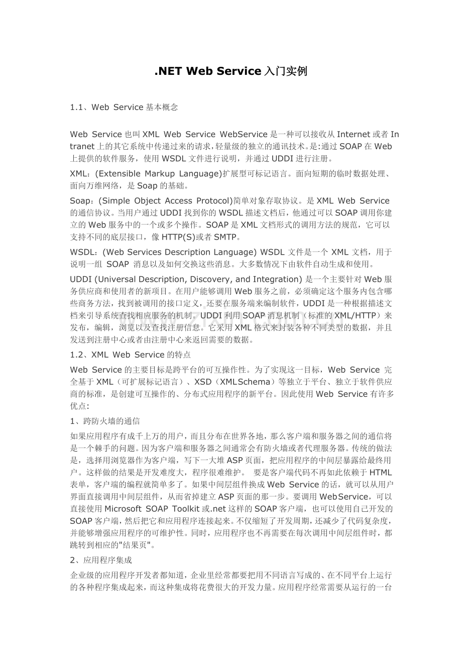 .NETWebService入门实例_第1页