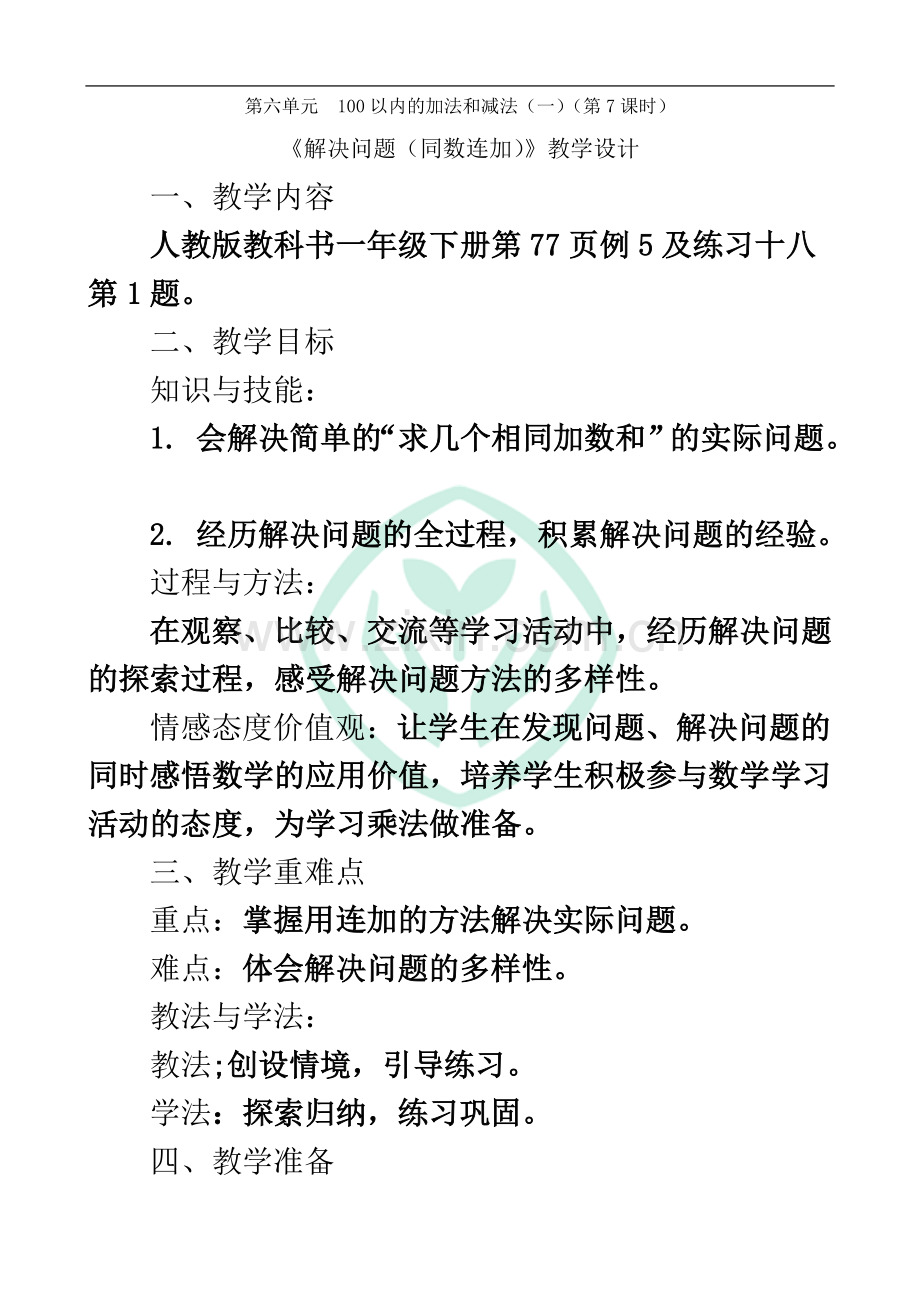一年级下册数学第六单元《解决问题(同数连加)》教学设计.doc_第2页