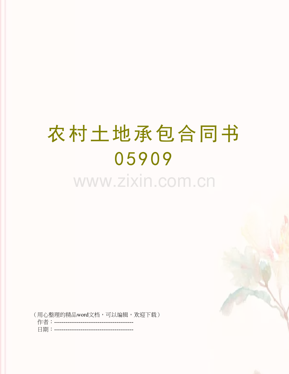 农村土地承包合同书05909.doc_第1页