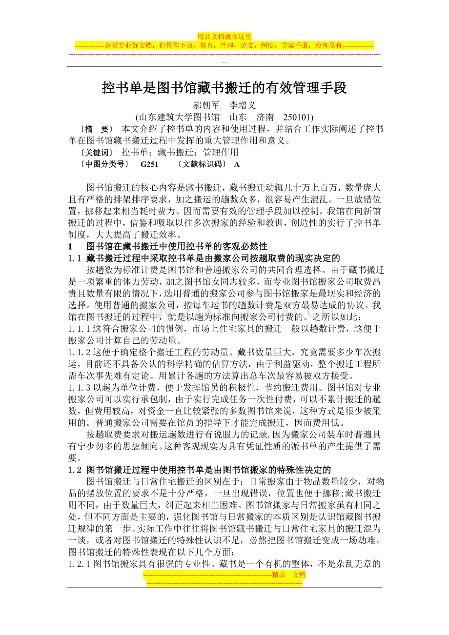 控书单是图书馆藏书搬迁的有效管理手段.doc_第1页