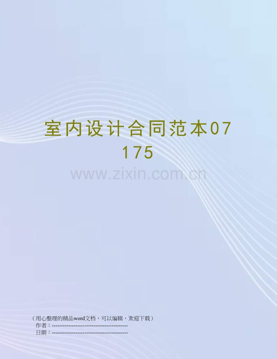 室内设计合同范本07175.doc_第1页