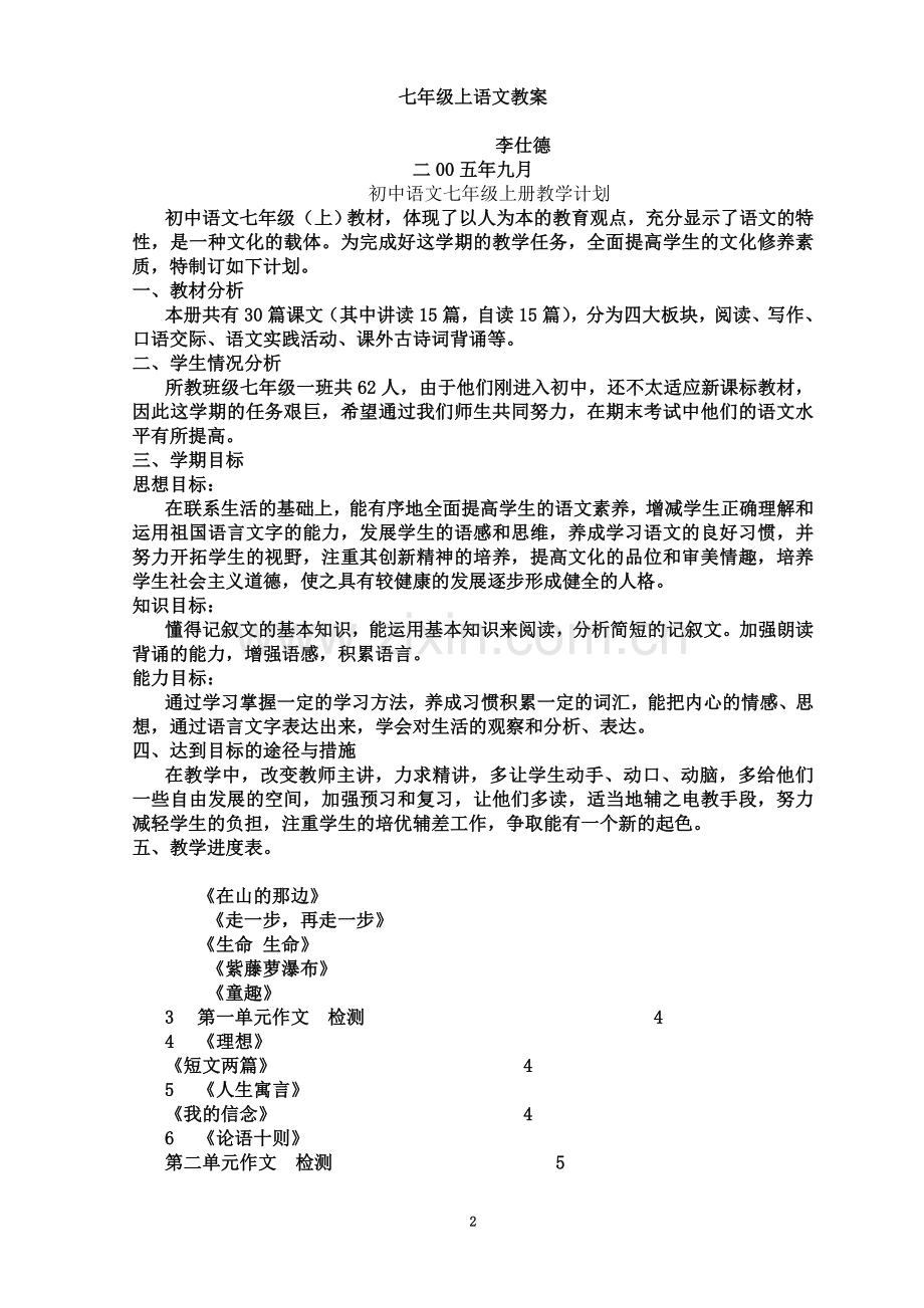 七年级上人教版语文教案全集.doc_第2页