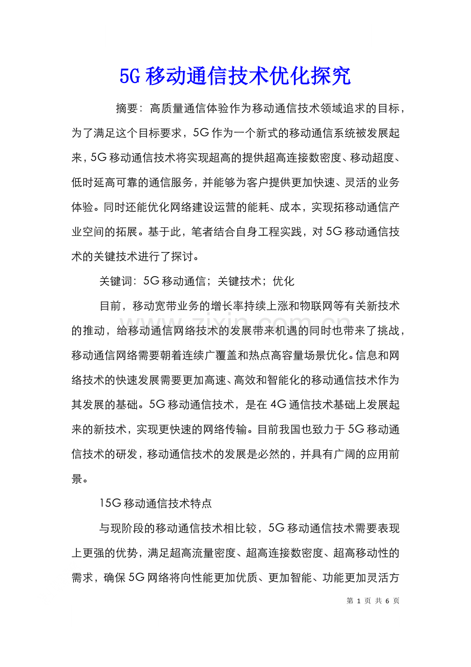 5G移动通信技术优化探究.doc_第1页
