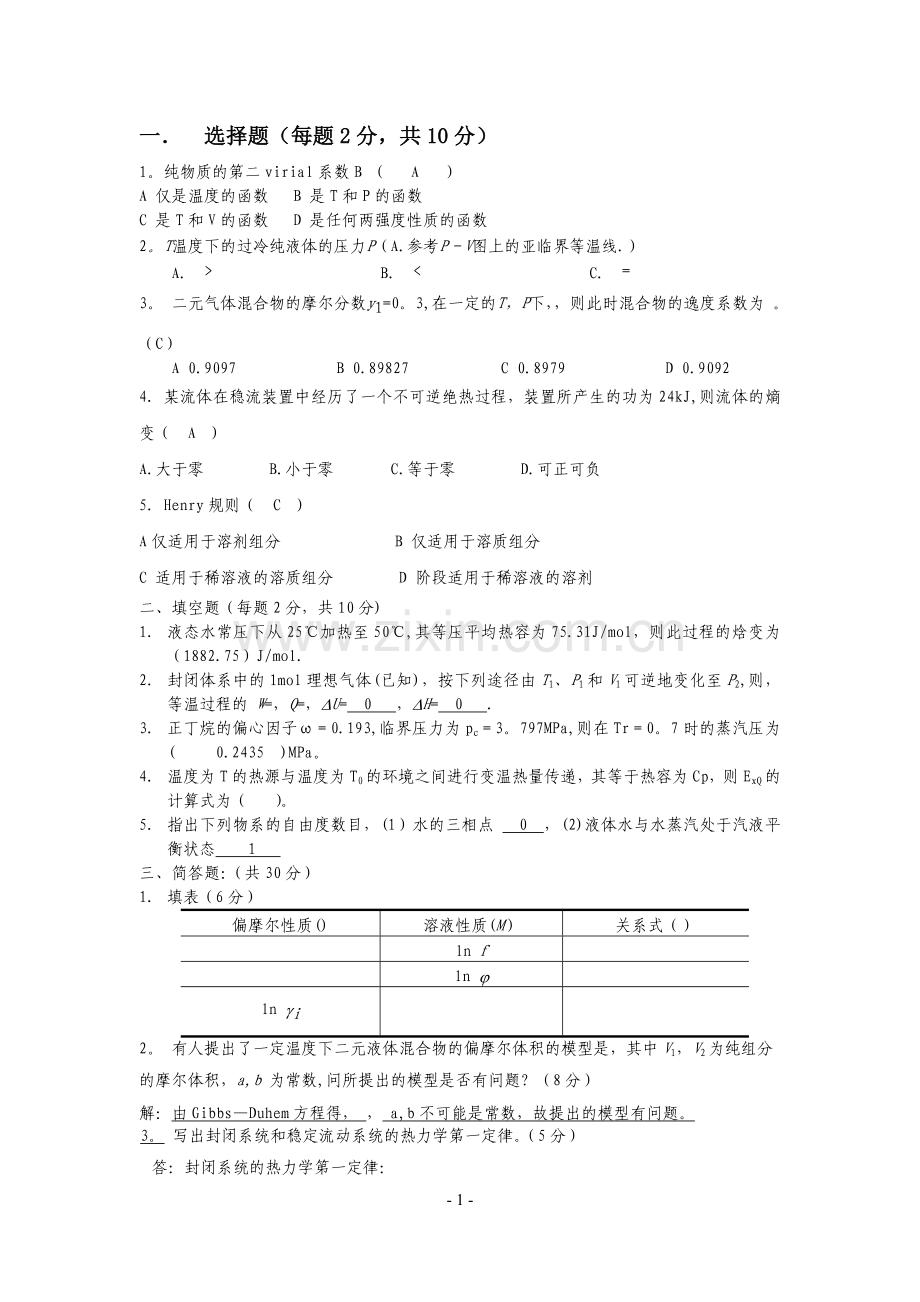 化工热力学试卷三套与答案.doc_第1页