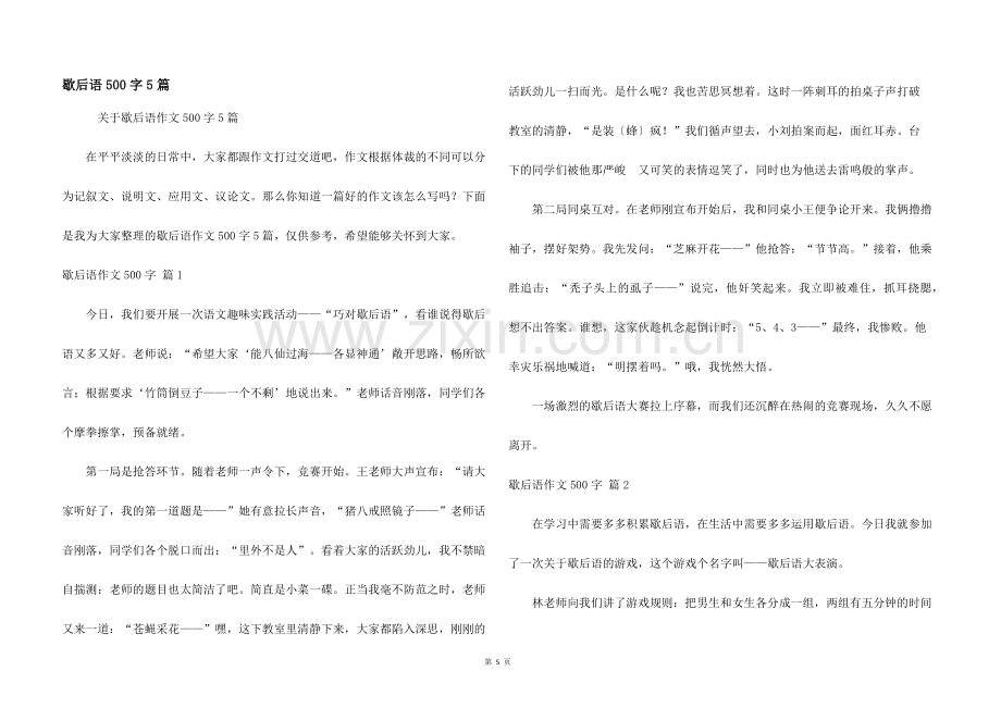 歇后语500字5篇.docx_第1页
