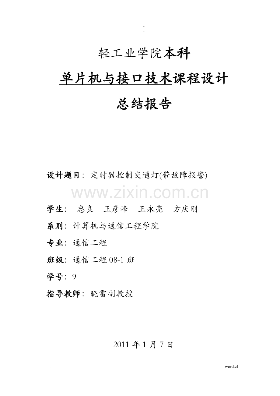单片机接口技术课程设计报告.doc_第1页