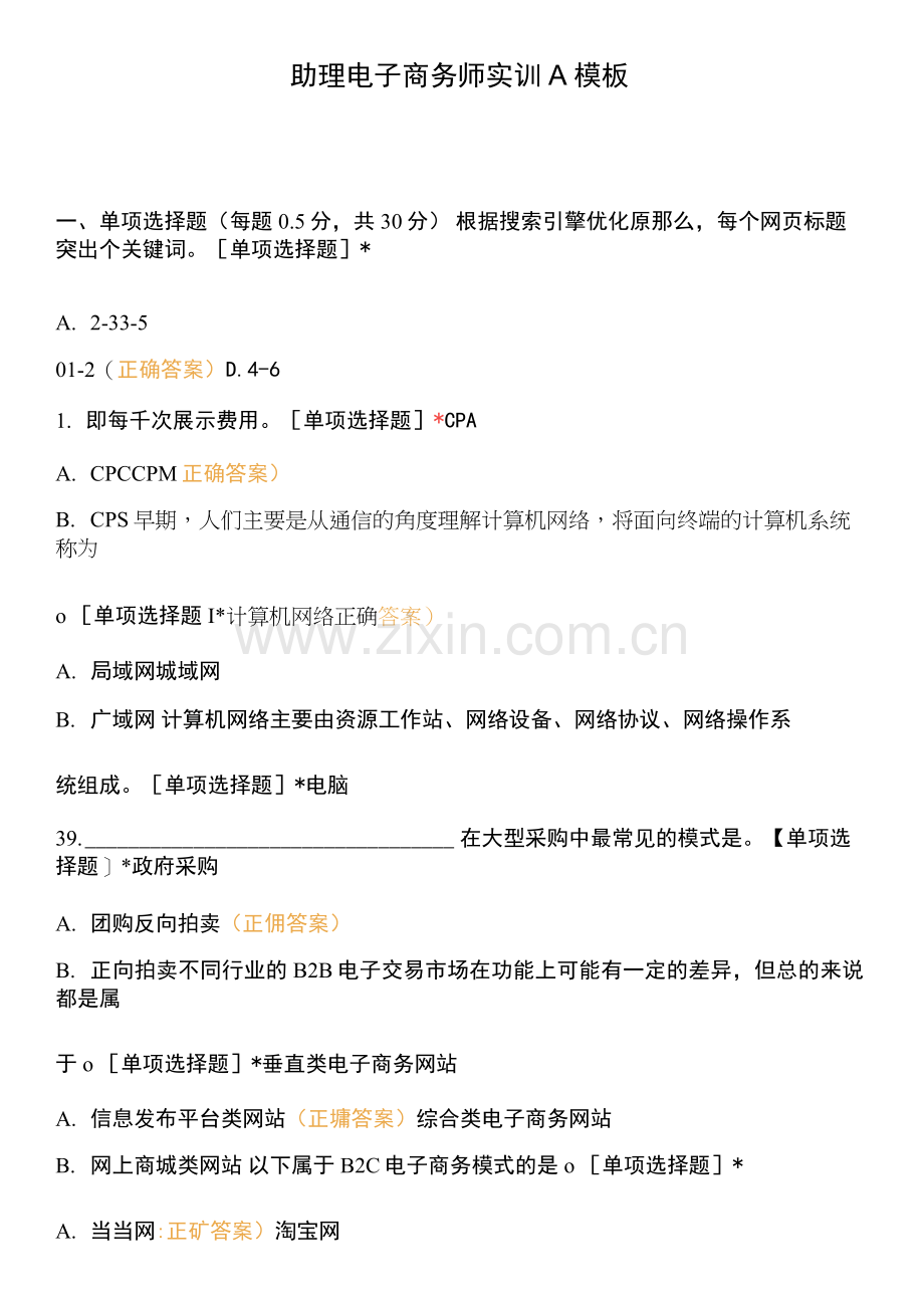 助理电子商务师实训A模板.docx_第1页