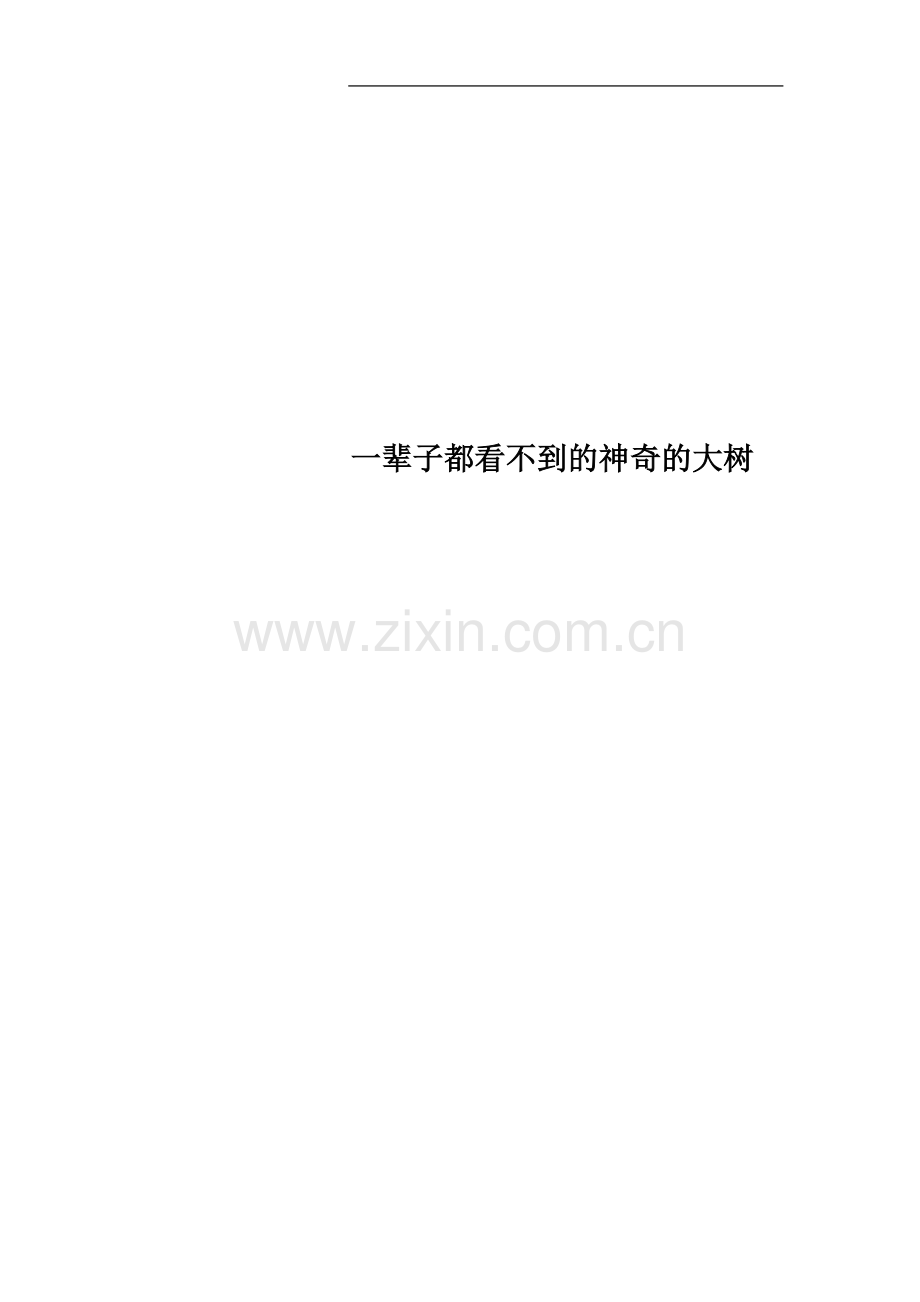 一辈子都看不到的神奇的大树.doc_第1页