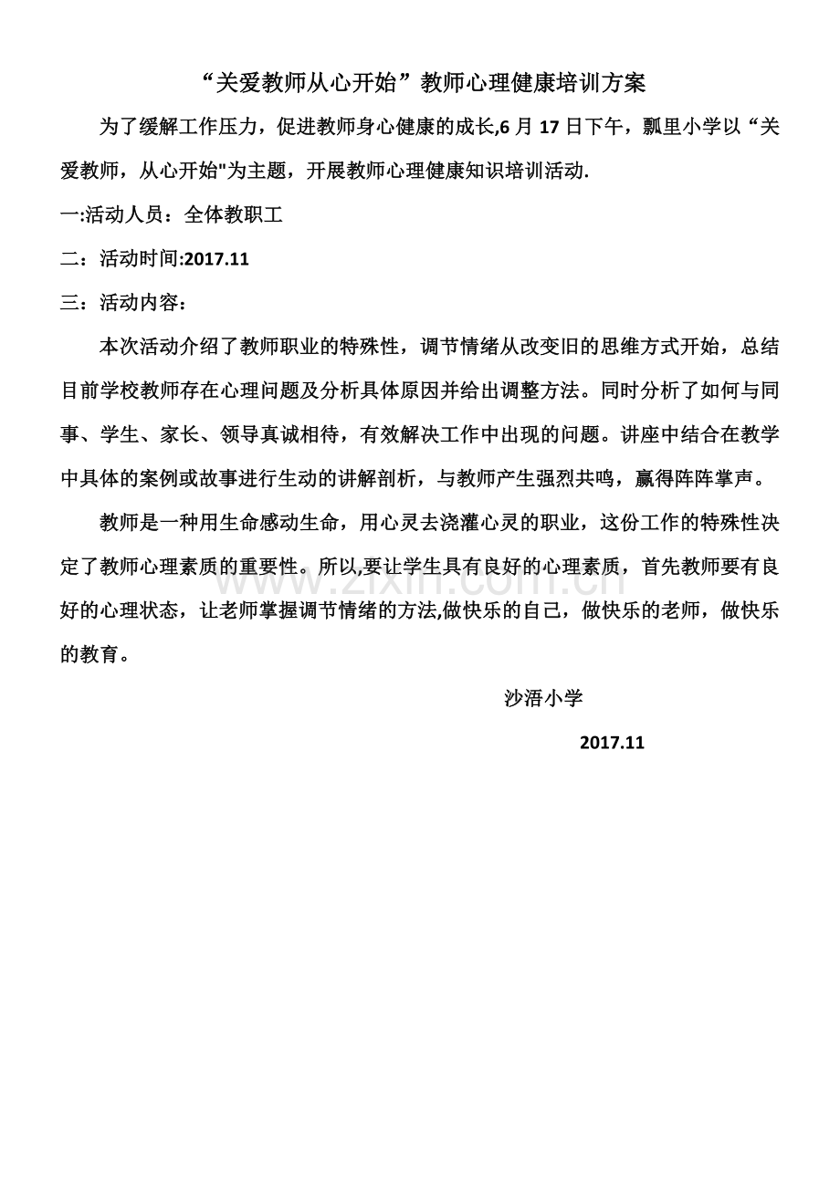 “关爱教师从心开始”教师心理健康培训方案.doc_第1页