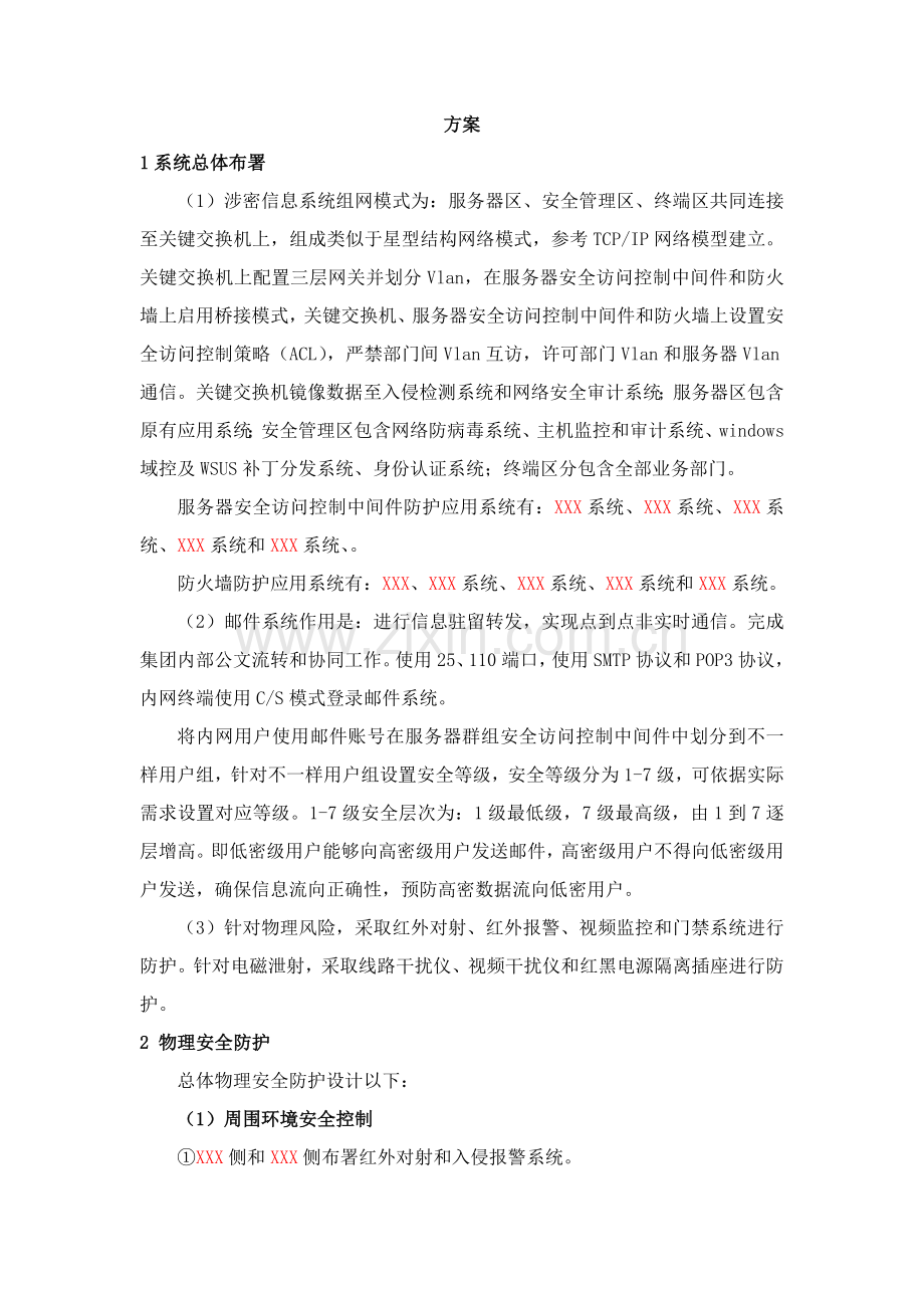 计算机信息系统分级保护专项方案.doc_第1页