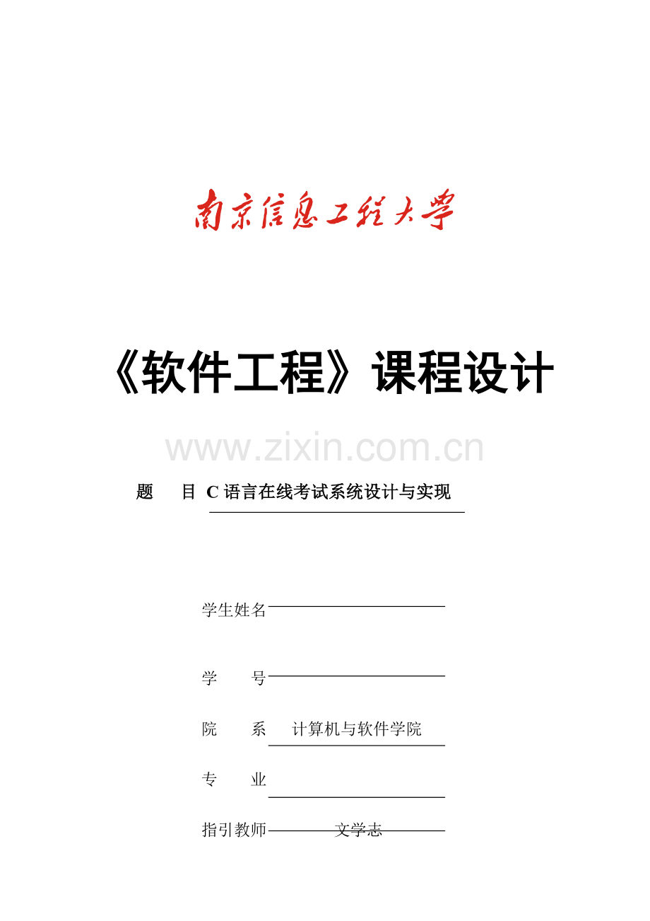 软件工程课程设计范例样本.doc_第1页