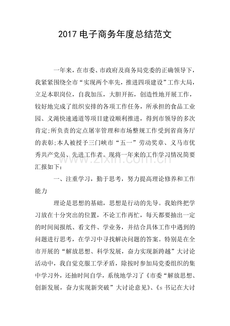 2017电子商务年度总结范文.doc_第1页