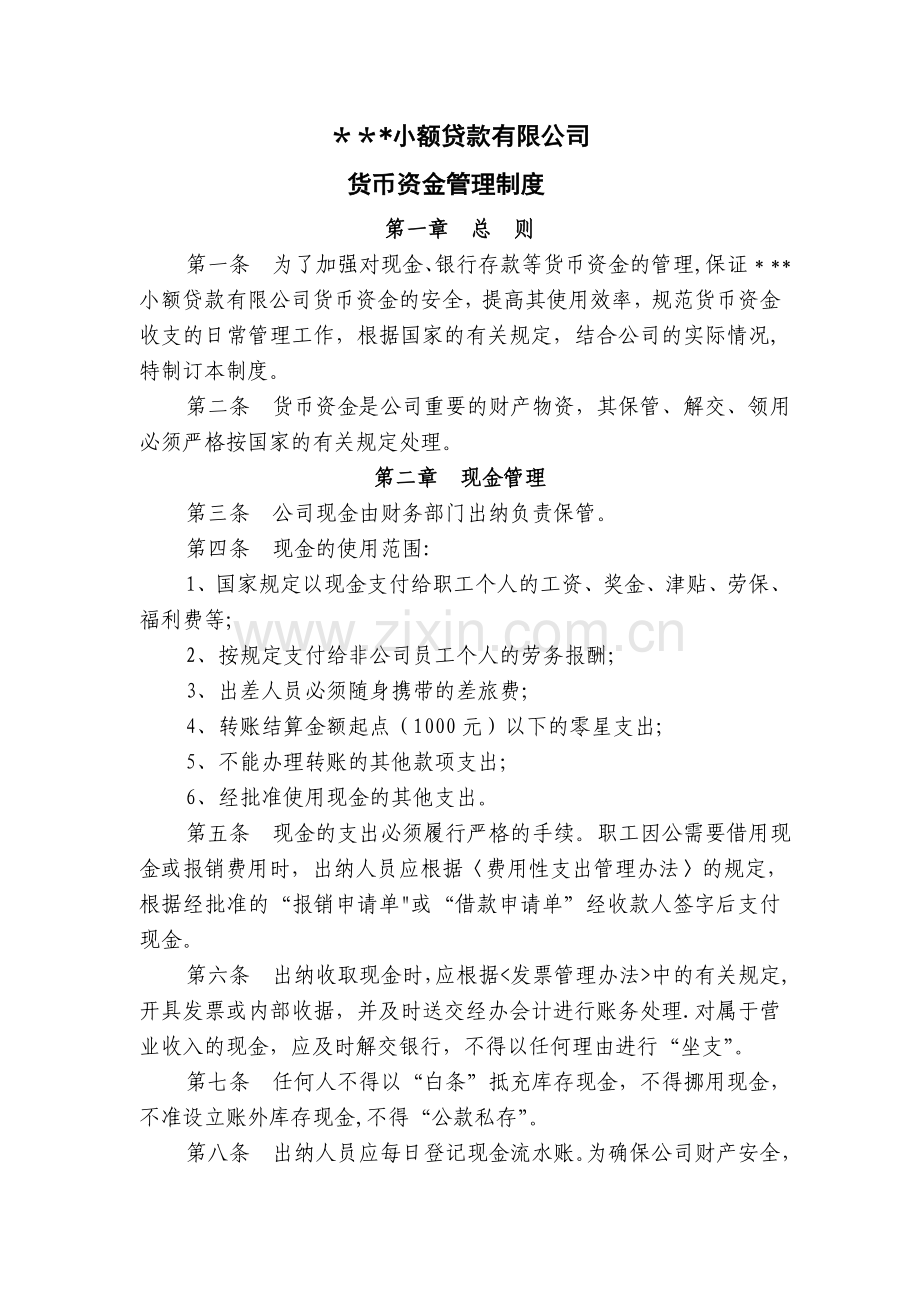 小额贷款公司全部财务管理制度.doc_第1页