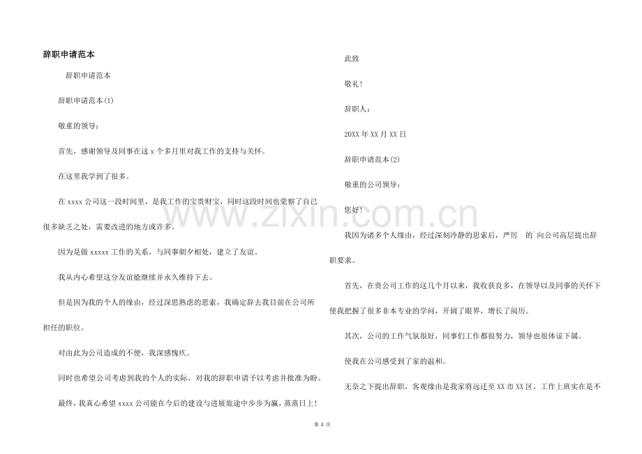 辞职申请范本.docx_第1页