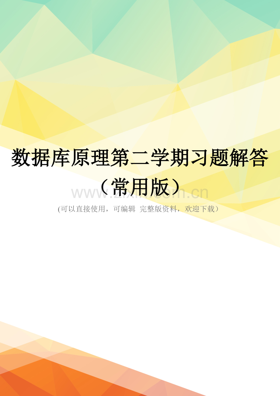 数据库原理第二学期习题解答(常用版).doc_第1页