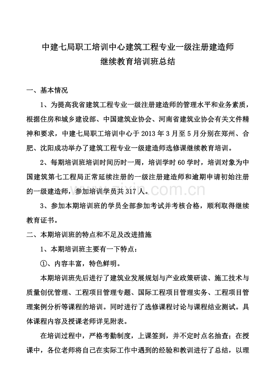 一级建造师培训总结(局选修课)1.doc_第2页
