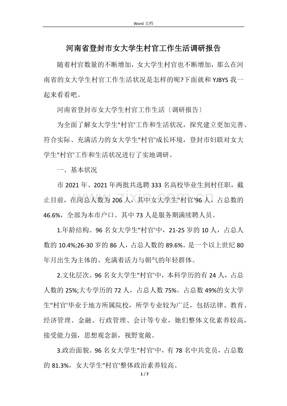 河南省登封市女大学生村官工作生活调研报告.docx_第1页